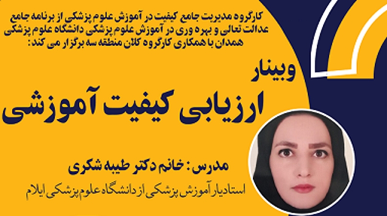  فراخوان شرکت در وبینار "ارزیابی کیفیت آموزشی "